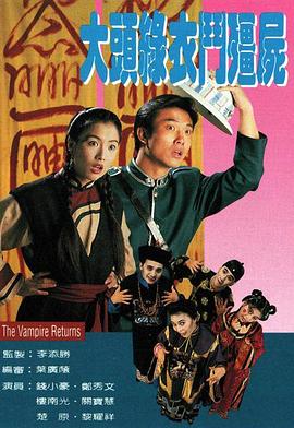大头绿衣斗僵尸粤语 大头绿衣斗僵尸粤语
