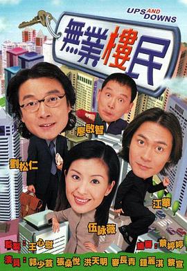 无业楼民粤语 无业楼民粤语