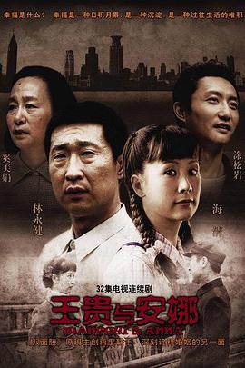 王贵与安娜 王贵与安娜