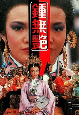 钟无艳粤语 钟无艳粤语