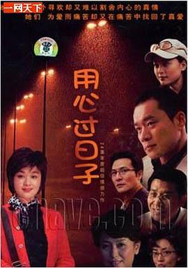 用心过日子 用心过日子