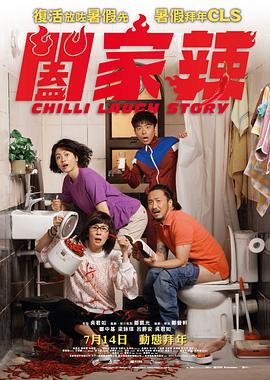 阖家辣 阖家辣