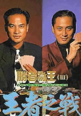胜者为王3王者之战国语 胜者为王3王者之战国语