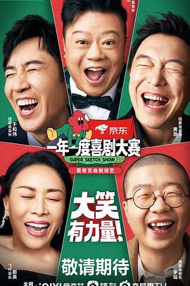 一年一度喜剧大赛第二季 一年一度喜剧大赛第二季