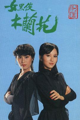 女黑侠木兰花粤语 女黑侠木兰花粤语