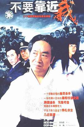 不要靠近我 不要靠近我