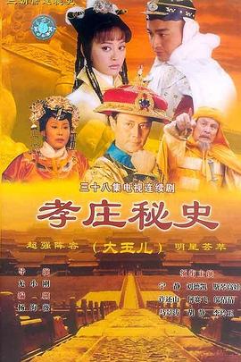 孝庄秘史 孝庄秘史