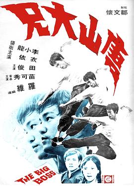 唐山大兄国语 唐山大兄国语