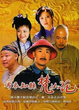 布衣知县梵如花 布衣知县梵如花