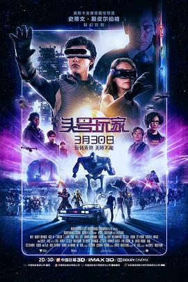 头号玩家 头号玩家