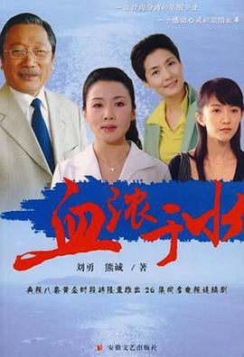 血浓于水2004 血浓于水2004
