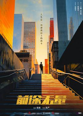 前途无量 前途无量