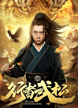 行者武松 行者武松