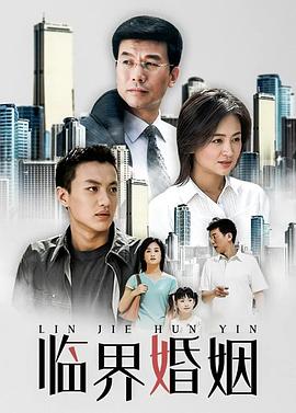 临界婚姻 临界婚姻