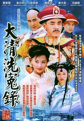 大清洗冤录 大清洗冤录