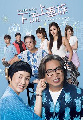 上车家族粤语 上车家族粤语