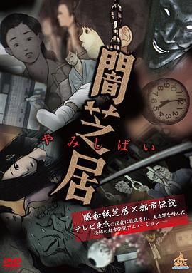 暗芝居第一季 暗芝居第一季
