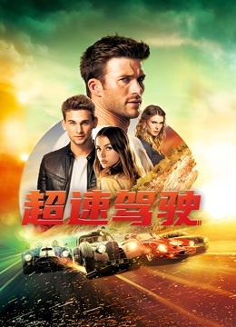 超速驾驶 超速驾驶