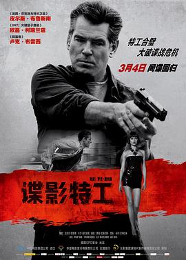 谍影特工 谍影特工