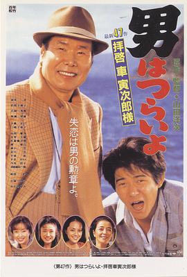 寅次郎的故事47:致车寅次郎先生 寅次郎的故事47:致车寅次郎先生