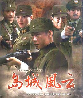 岛城风云 岛城风云