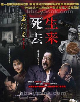 王保长新篇Ⅱ死去生来 王保长新篇Ⅱ死去生来