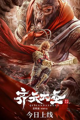 齐天大圣 齐天大圣