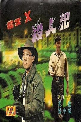 档案X杀人犯 档案X杀人犯