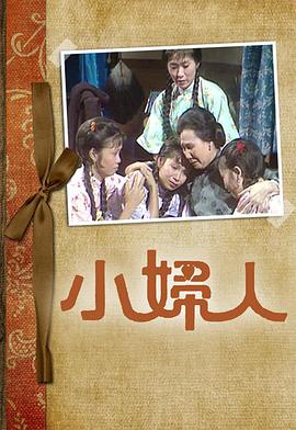 小妇人粤语 小妇人粤语