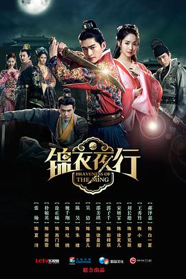 锦衣夜行2024 锦衣夜行2024