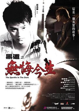 黑道之无悔今生 黑道之无悔今生