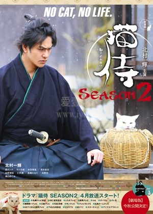 猫侍 第二季 猫侍 第二季