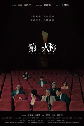 第一人称 第一人称