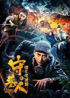 守墓人之海昏侯迷踪 守墓人之海昏侯迷踪