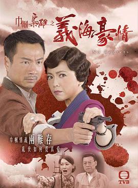 巾帼枭雄之义海豪情粤语 巾帼枭雄之义海豪情粤语