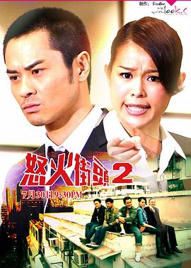 怒火街头2粤语 怒火街头2粤语