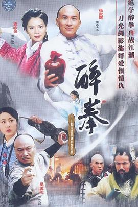 醉拳 醉拳