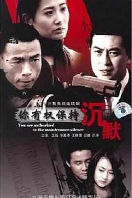 你有权保持沉默 你有权保持沉默