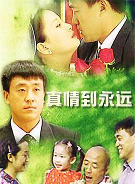 真情到永远 真情到永远