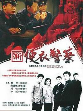 便衣警察 便衣警察