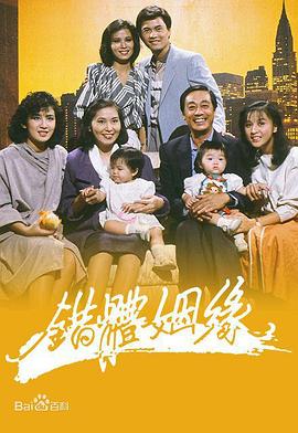 错体姻缘粤语 错体姻缘粤语
