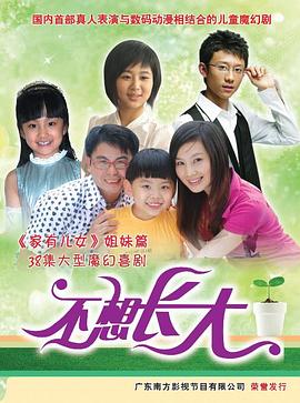 不想长大 不想长大