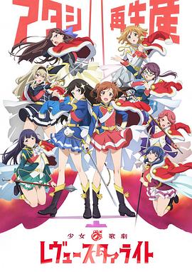 少女歌剧 Revue Starlight 少女歌剧 Revue Starlight