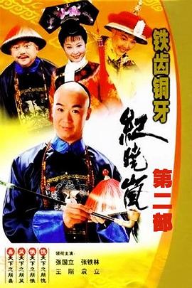 铁齿铜牙纪晓岚2 铁齿铜牙纪晓岚2