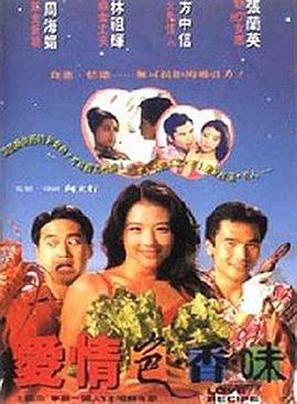 爱情色香味粤语 爱情色香味粤语