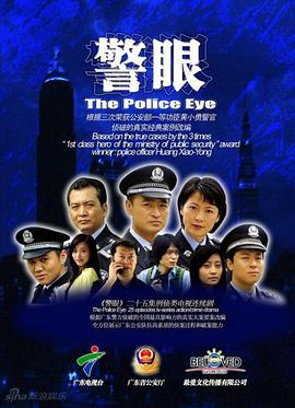 警眼 警眼