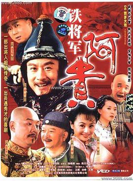 铁将军阿贵 铁将军阿贵