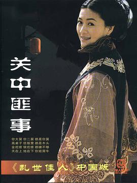 关中匪事 关中匪事