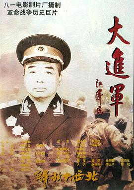 大进军——解放大西北 大进军——解放大西北