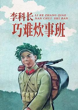 李科长巧难炊事班 李科长巧难炊事班